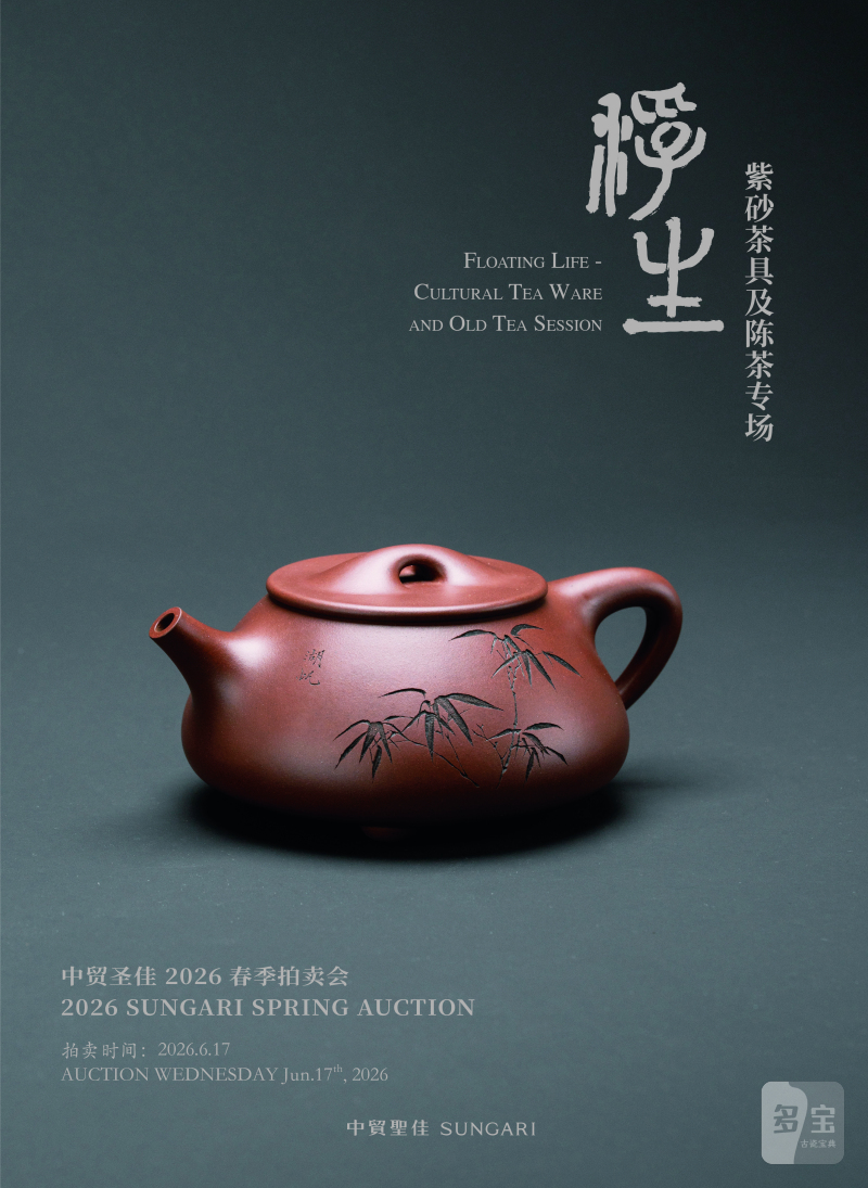 浮生一紫砂茶具及陈茶专场